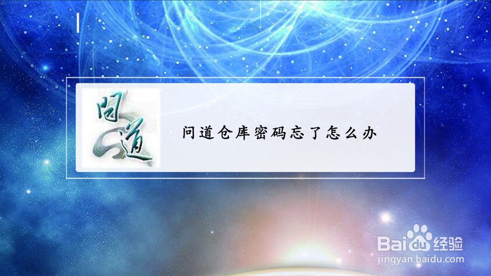 问道仓库密码忘了怎么办