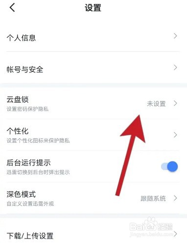 迅雷怎么开启云盘锁