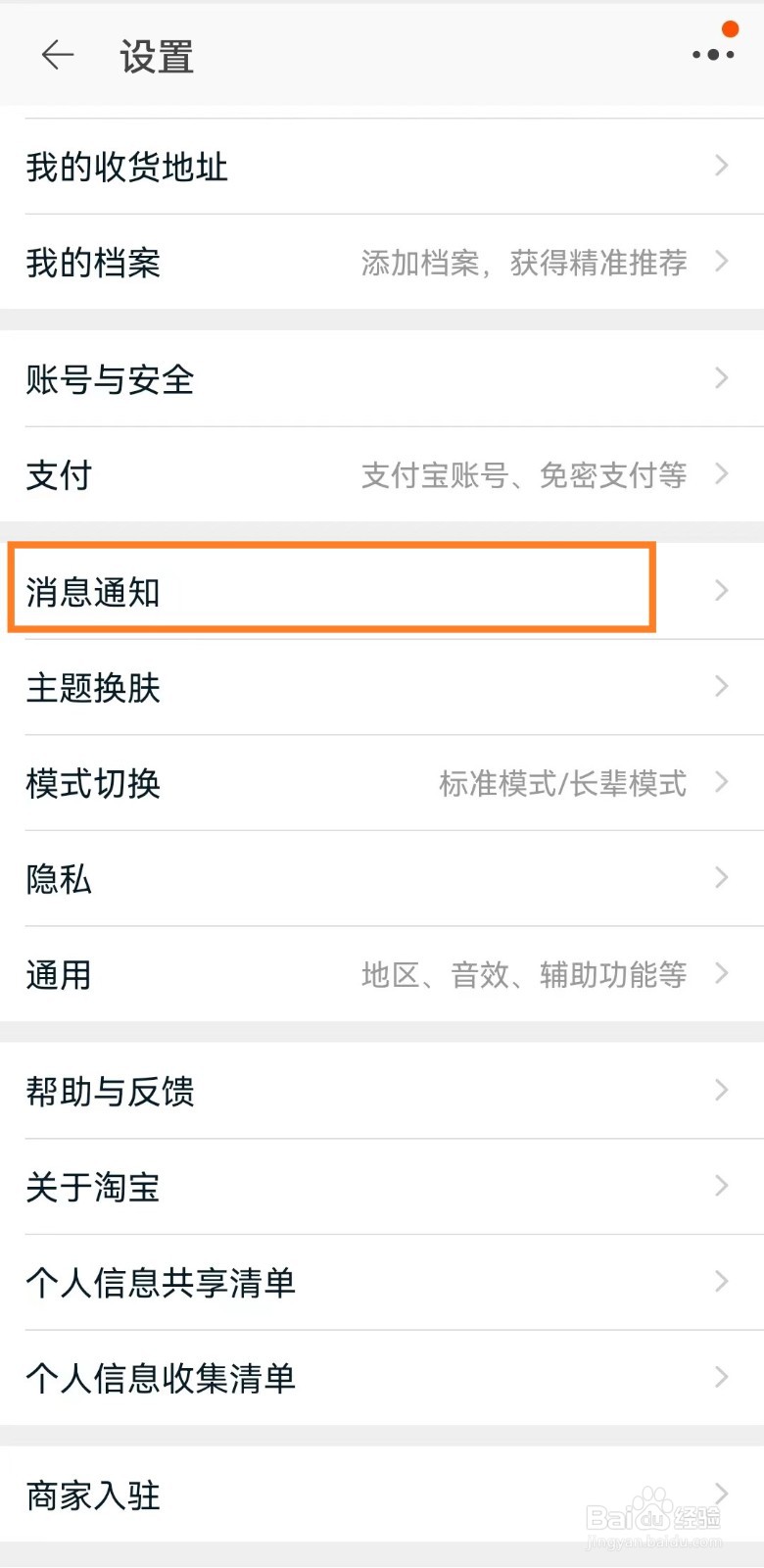如何关闭淘宝服务通知