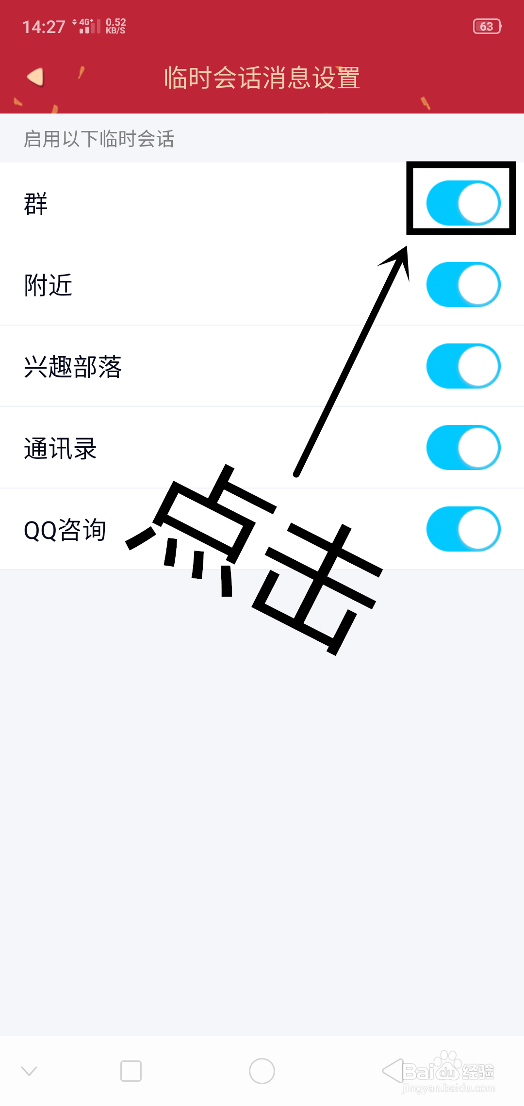 QQ上如何设置群临时会话