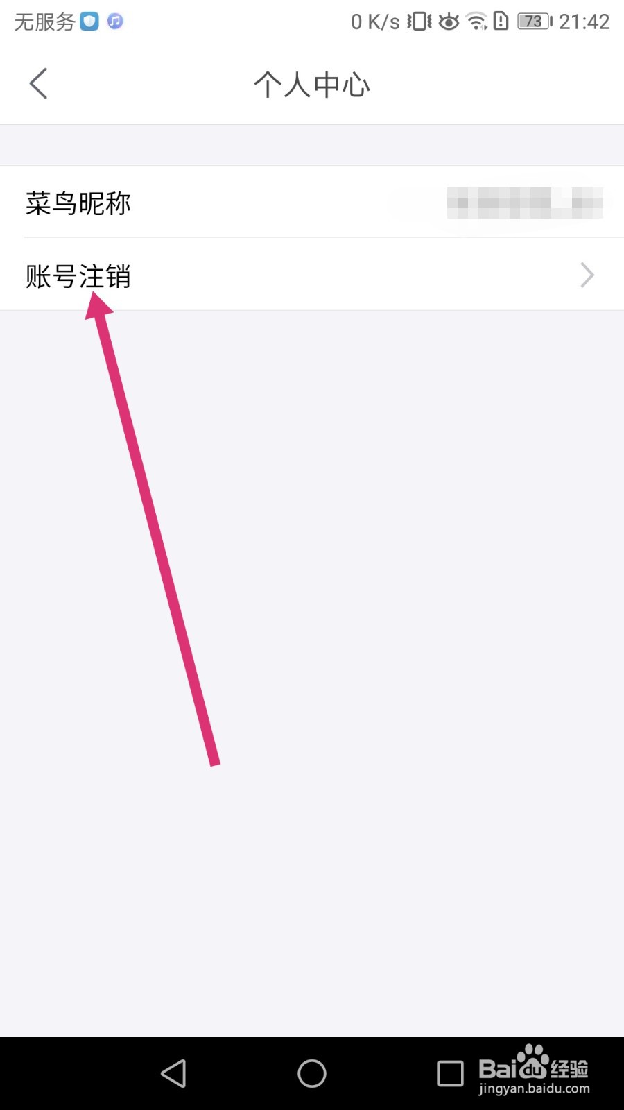 如何注销菜鸟APP的账号