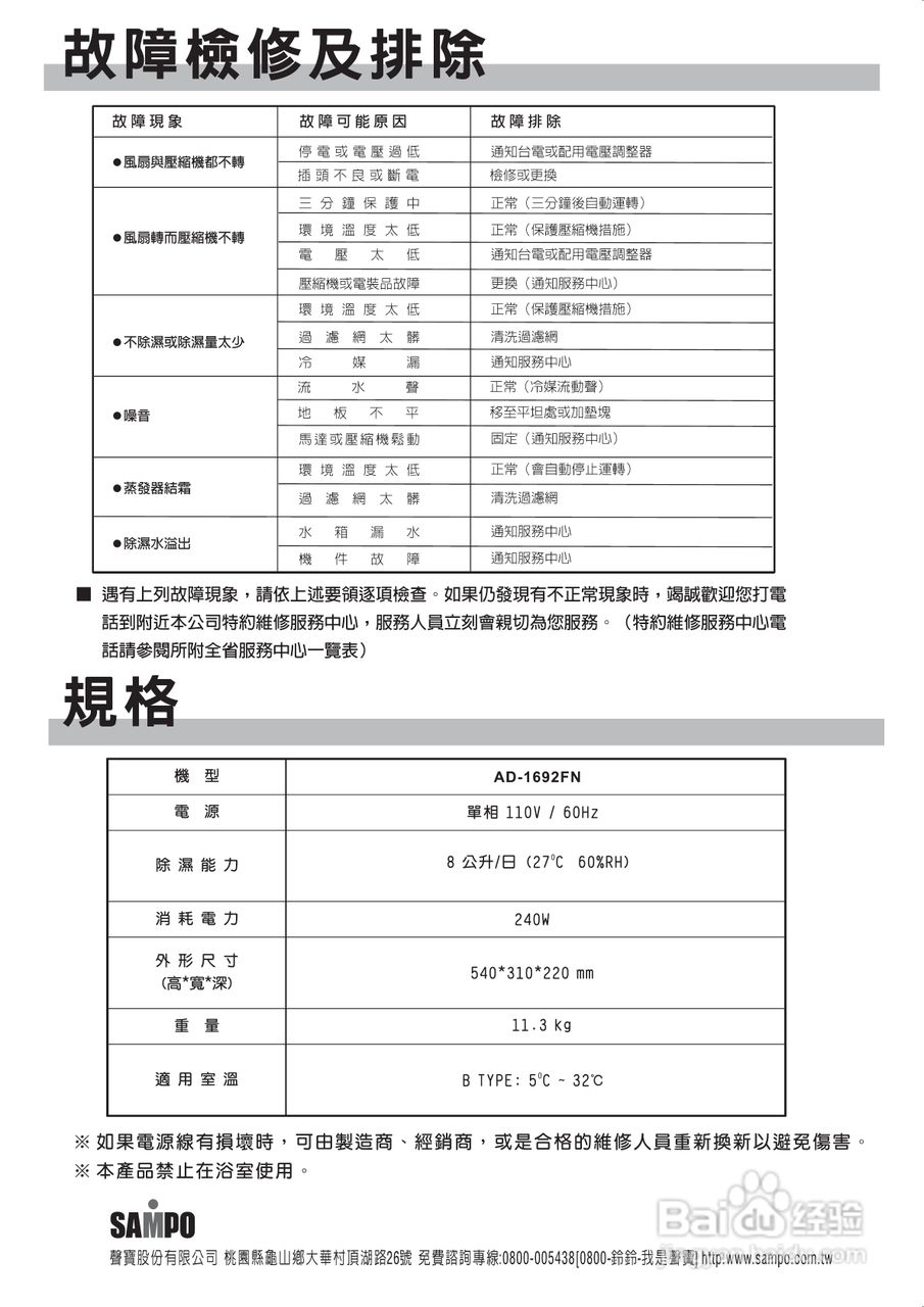 声宝AD-1692FN型微电脑式除湿机说明书