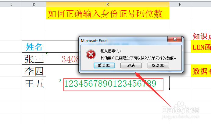 EXCEL中如何正确输入身份证号码位数？