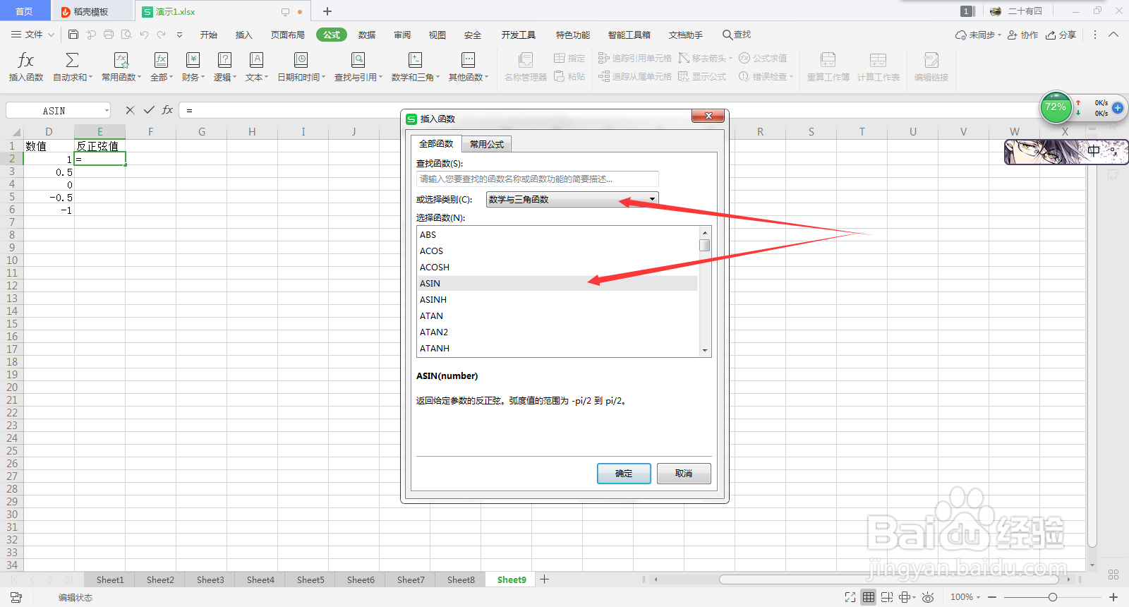 WPS利用ASIN函数计算反正弦值