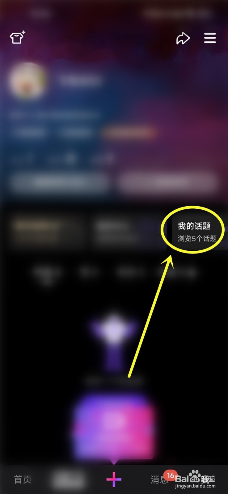 微视浏览的话题怎么删除