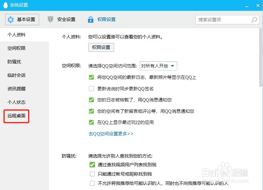如何设置QQ好友自动接受远程