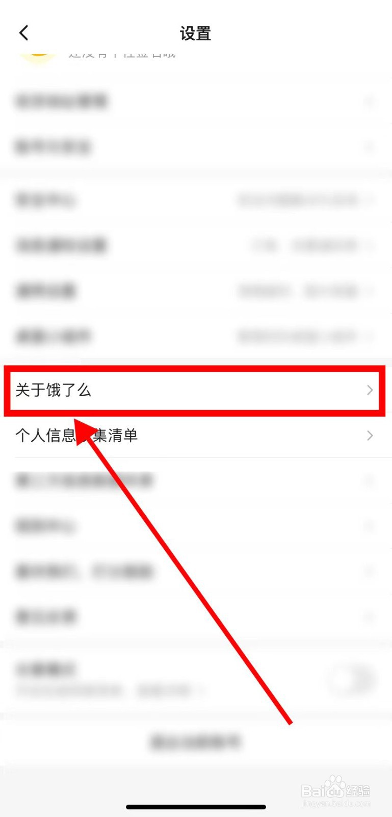 如何在饿了么里面查找到【关于饿了么】？