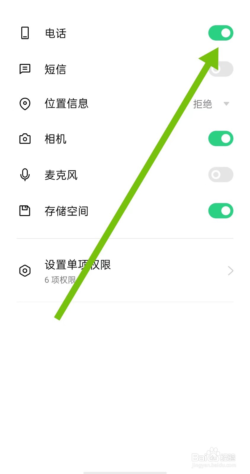 在哪里开启附近聊爱App电话权限