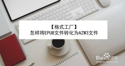 【格式工厂】怎样将EPUB文件转化为AZW3文件