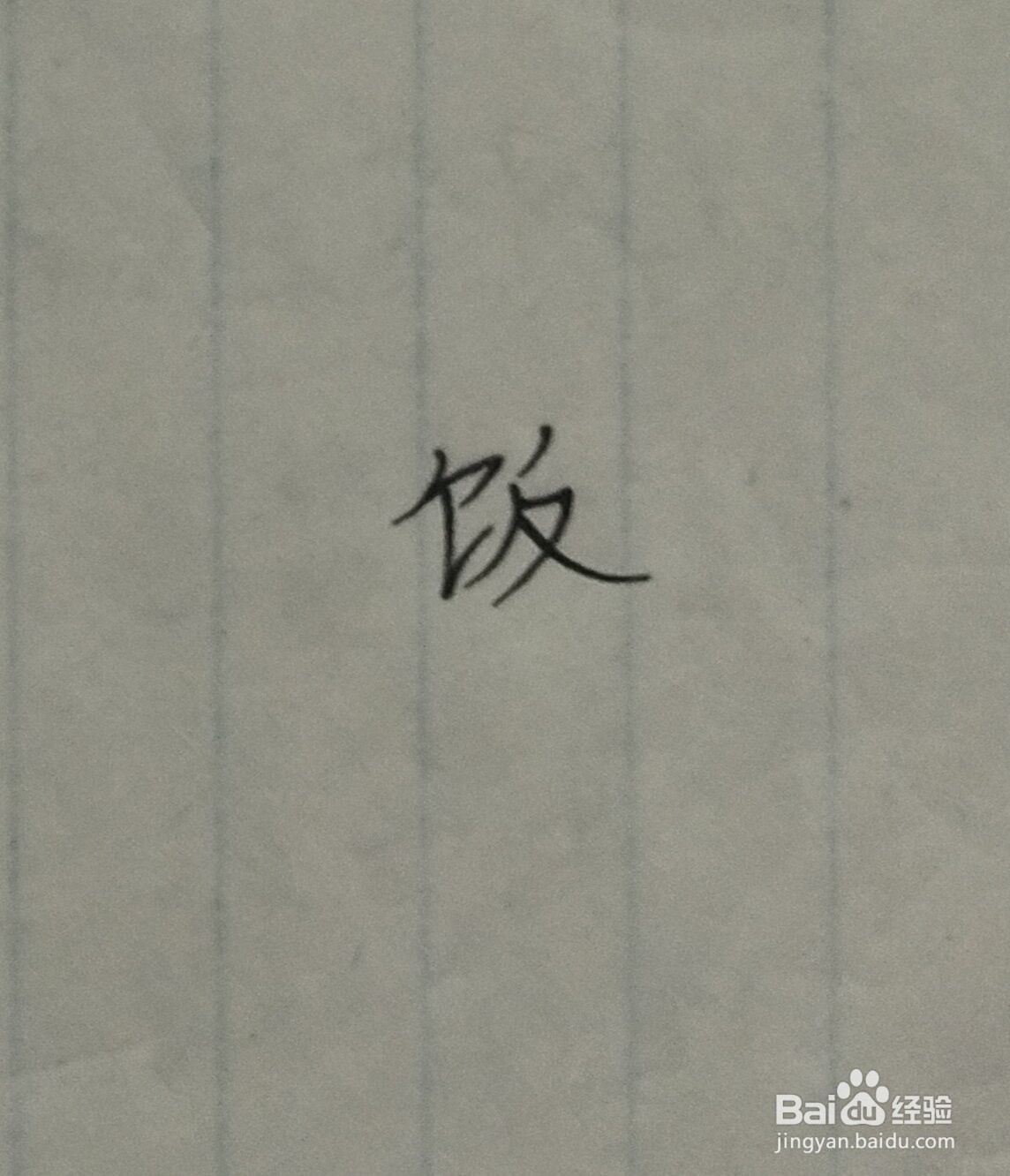 吃饭的饭怎么写？