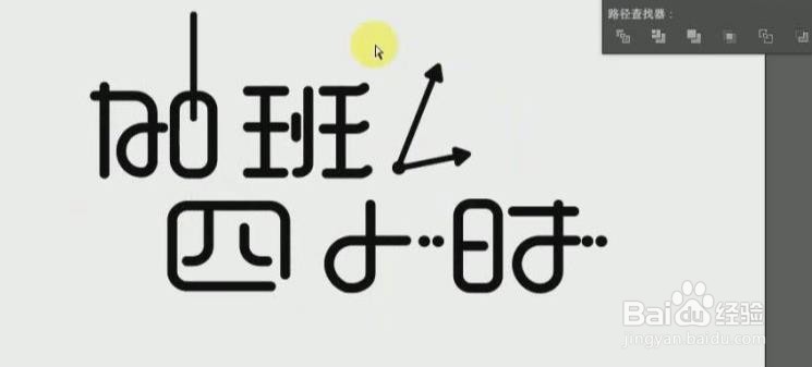 使用PS和AI设计【加班四小时】艺术字