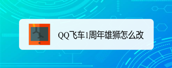 QQ飞车1周年雄狮怎么改