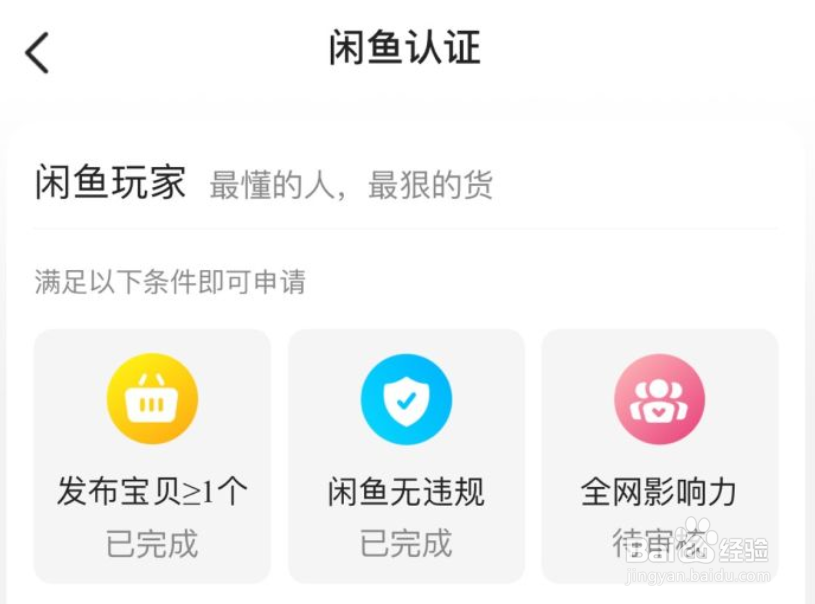 如何申请闲鱼玩家？