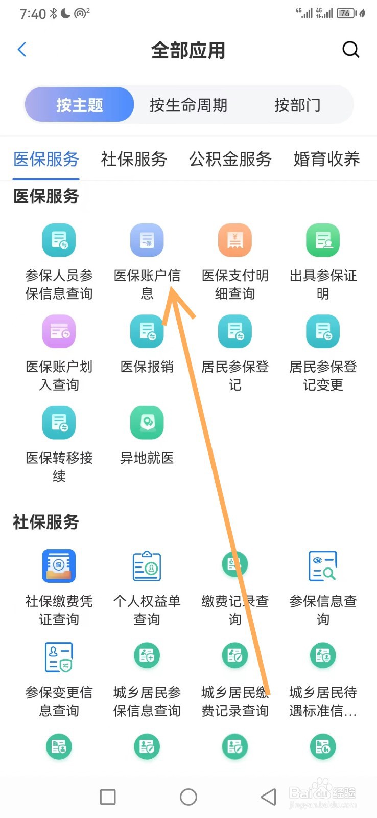 苏服办如何查看医保账户信息