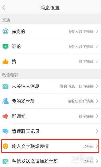 微博输入文字联想表情怎么关闭