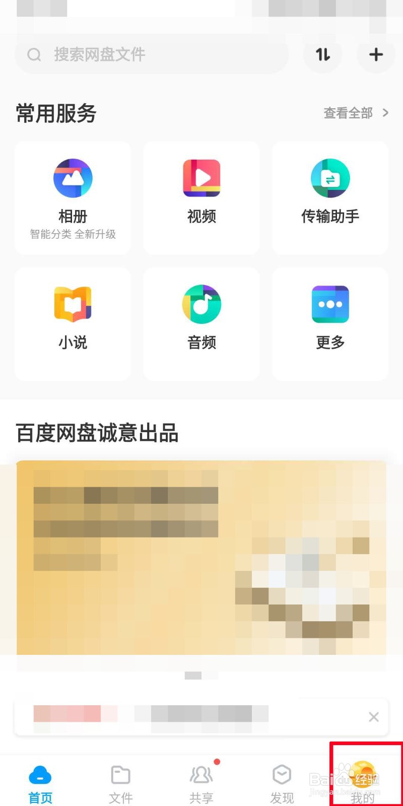 百度网盘如何关闭消息提醒