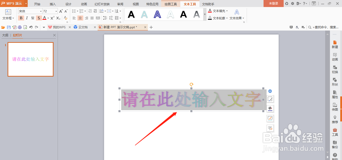 PPT中怎么插入艺术字
