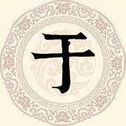 "于"姓起源与发展