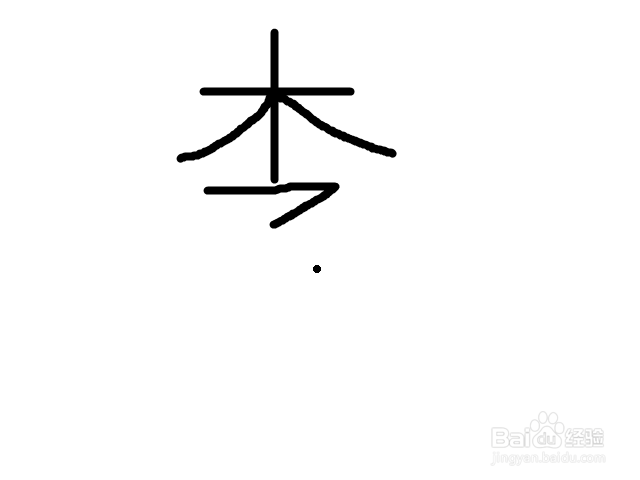 李子的李怎么写