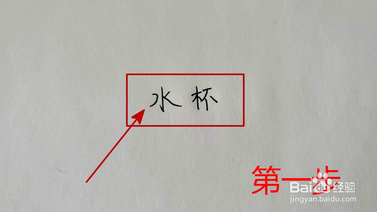 水杯的拼音怎么拼写