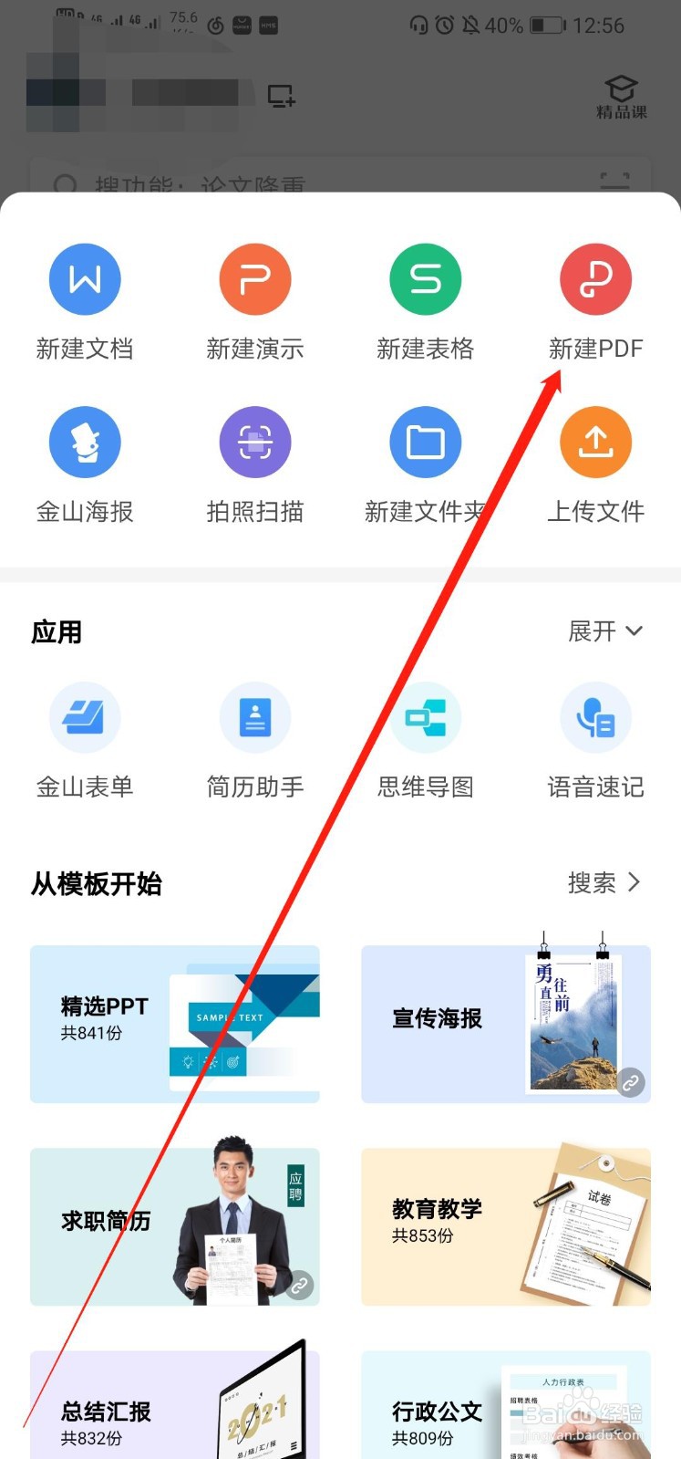 WPS office如何新建PDF