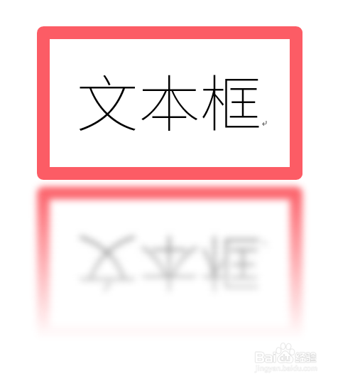 怎样给Word中的文本框添加倒影效果