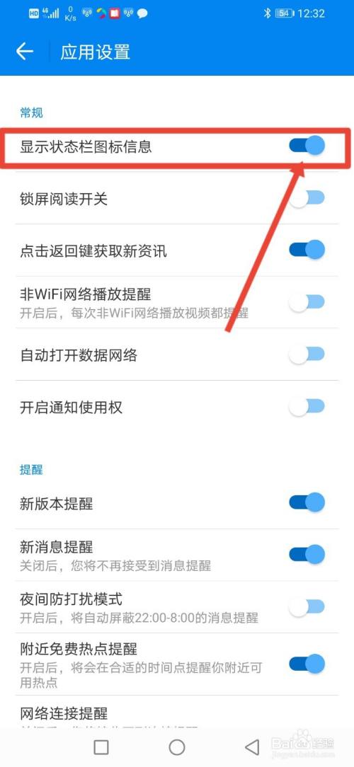 WIFI万能钥匙，怎么关闭显示状态栏图标信息？