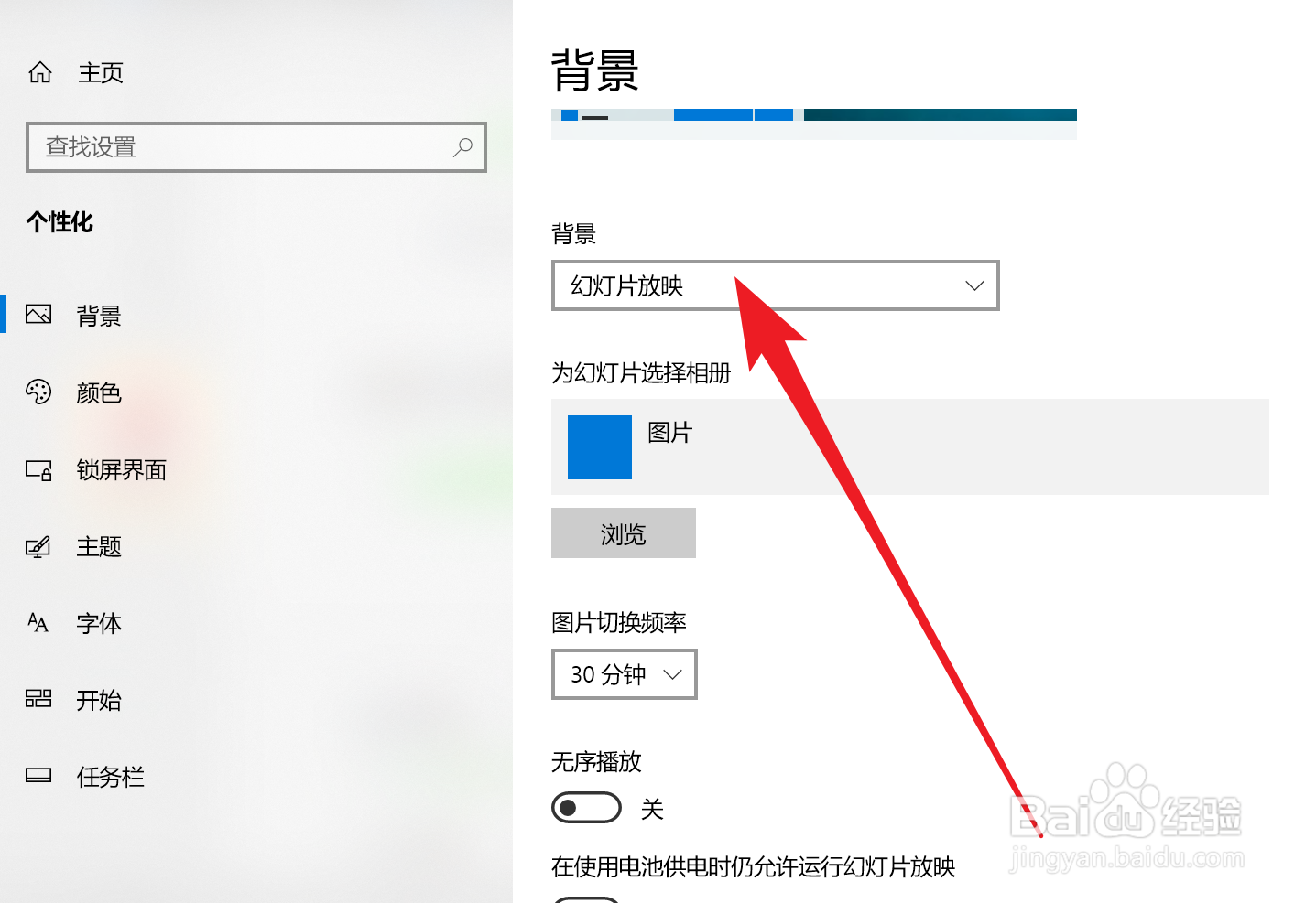 Win10如何设置桌面背景幻灯片放映无序播放