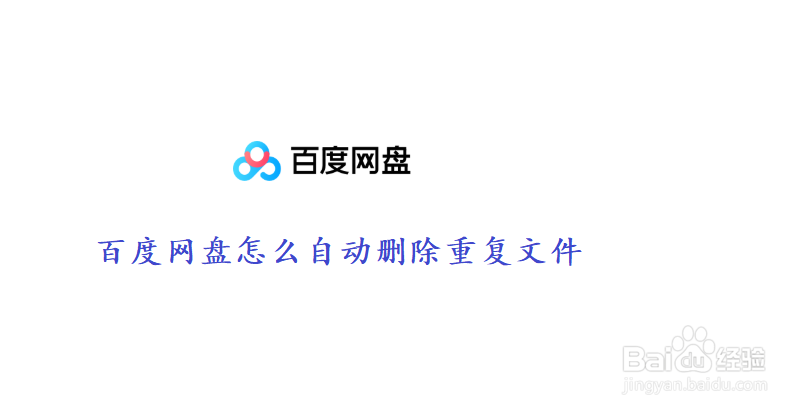 百度网盘怎么自动删除重复文件