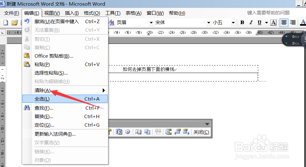 怎么去掉word中页眉的下划线