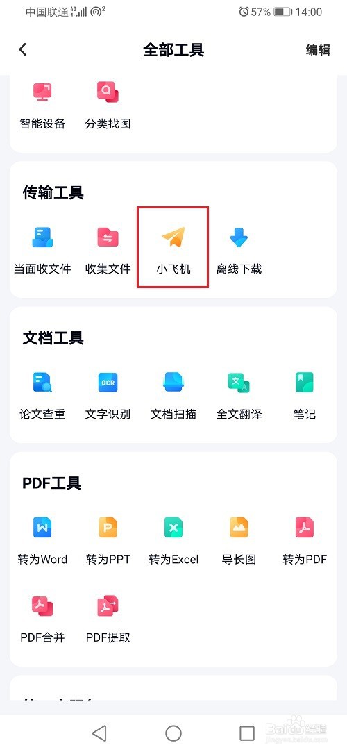 百度网盘小飞机在哪里