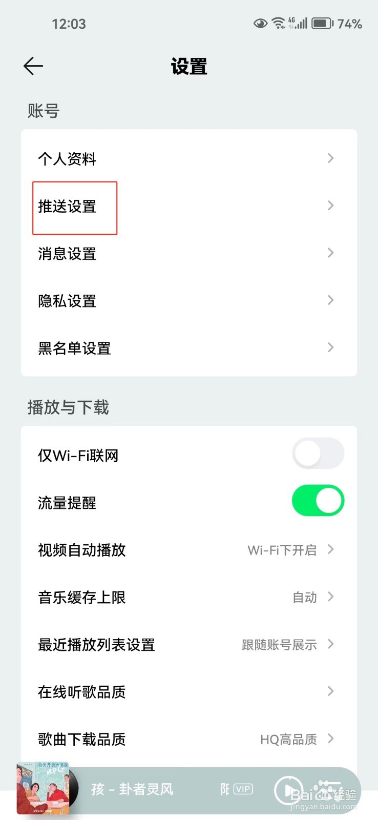 QQ音乐中怎样关闭推送免打扰