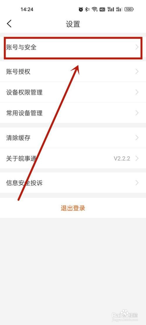 皖事通账号在哪里注销