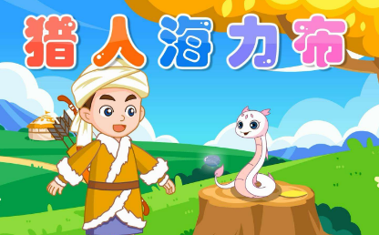 海力布突然听见天上有呼救声缩句