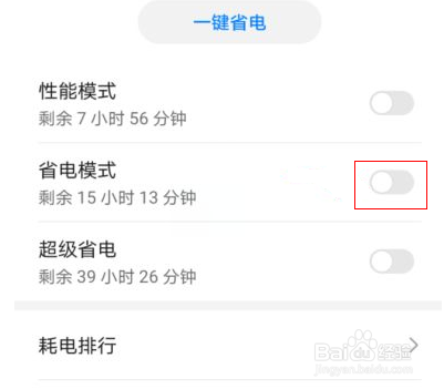 华为手机省电模式怎么关闭