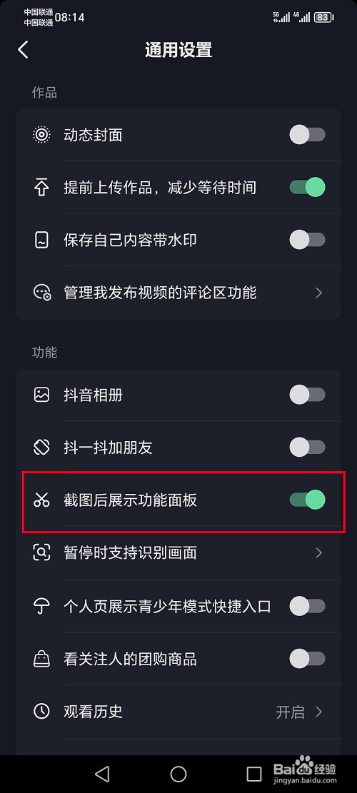 抖音怎么关闭截图展示功能面板设置