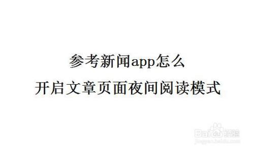 参考新闻app怎么开启文章页面夜间阅读模式