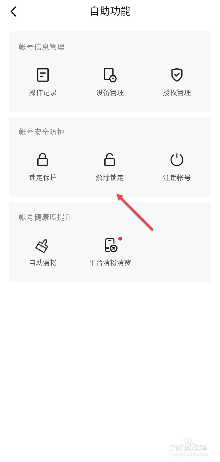抖音怎么解除锁定