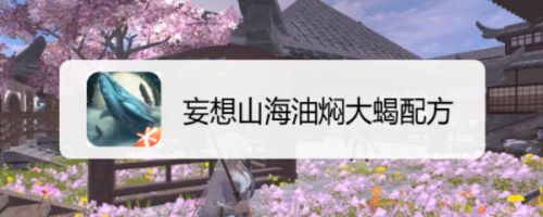 妄想山海油焖大蝎配方 百度经验