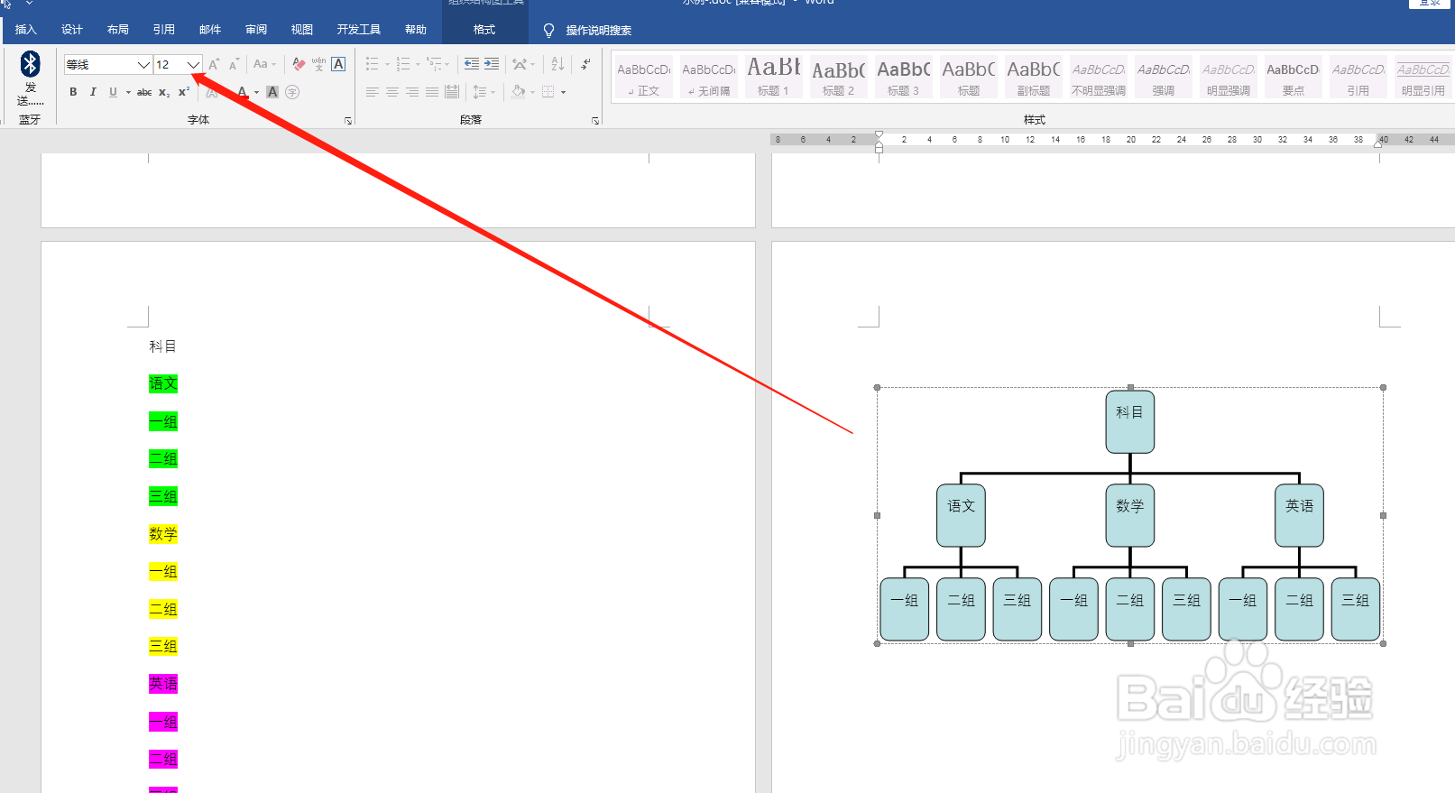 Word中如何制作思维导图
