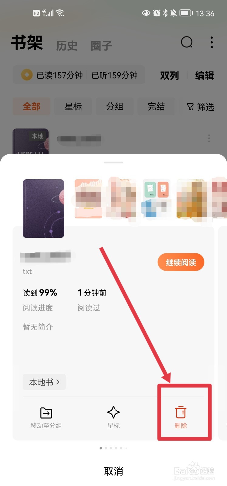 番茄免费小说app怎么删除书架中的书籍