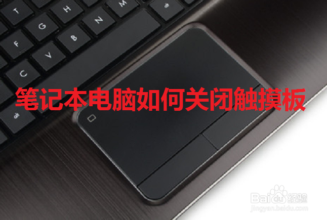 笔记本电脑关闭触摸板方法大全【详细教程】