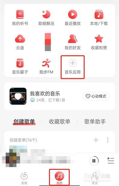 网易云音乐交友功能在哪