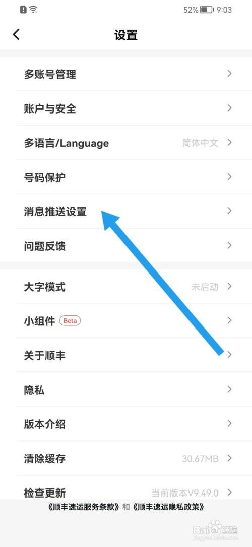 顺丰速运怎么关闭消息推送设置