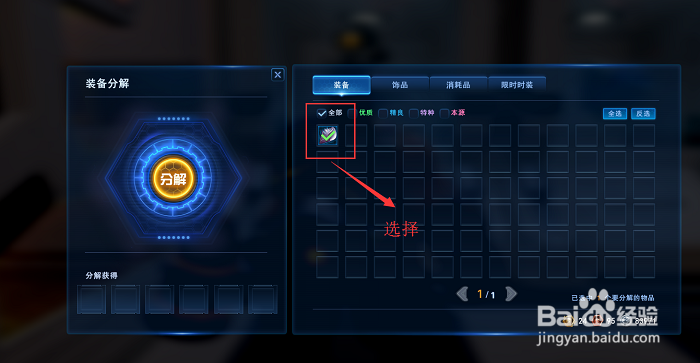 无尽战区怎么分解装备？