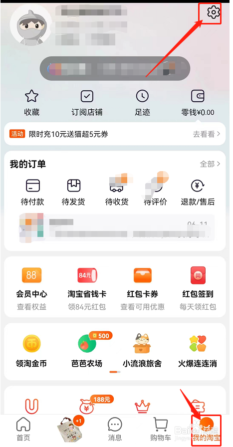 淘宝如何关闭“先用后付”
