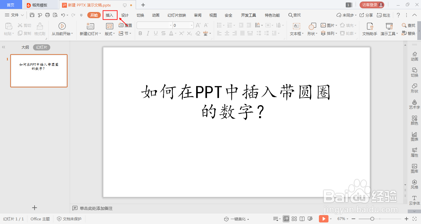 如何在ppt中插入带圆圈的数字?