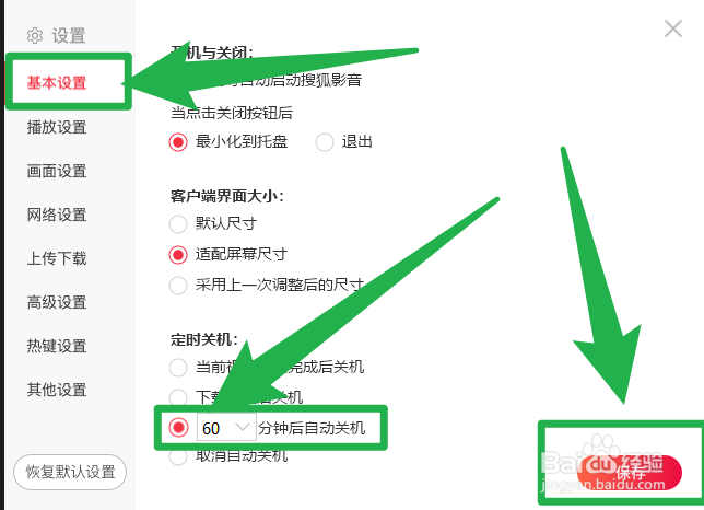 电脑搜狐影音如何设置定时关机