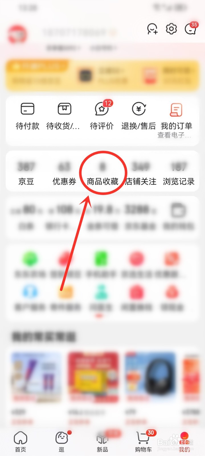 京东收藏商品置顶怎么弄