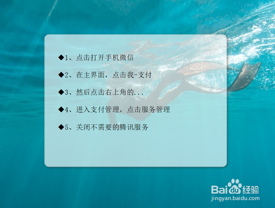 微信支付界面，部分腾讯服务如何关闭？